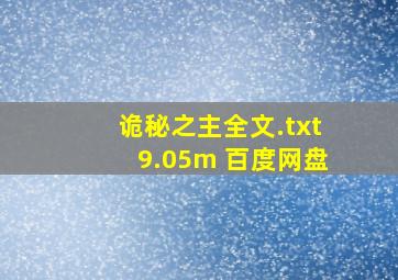 诡秘之主全文.txt9.05m 百度网盘